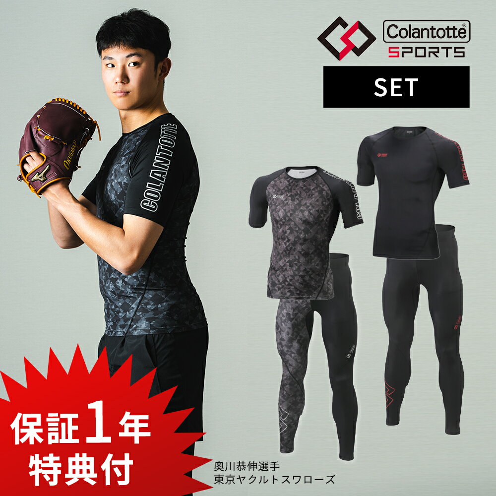 【父の日 早割10％off】【レビュー特典】2点セット コラントッテ スポーツ ウェア Colantotte Sports トップス半袖 & ロングタイツ 医療機器 コンプレッション 磁気 磁石 疲労回復 リカバリー …