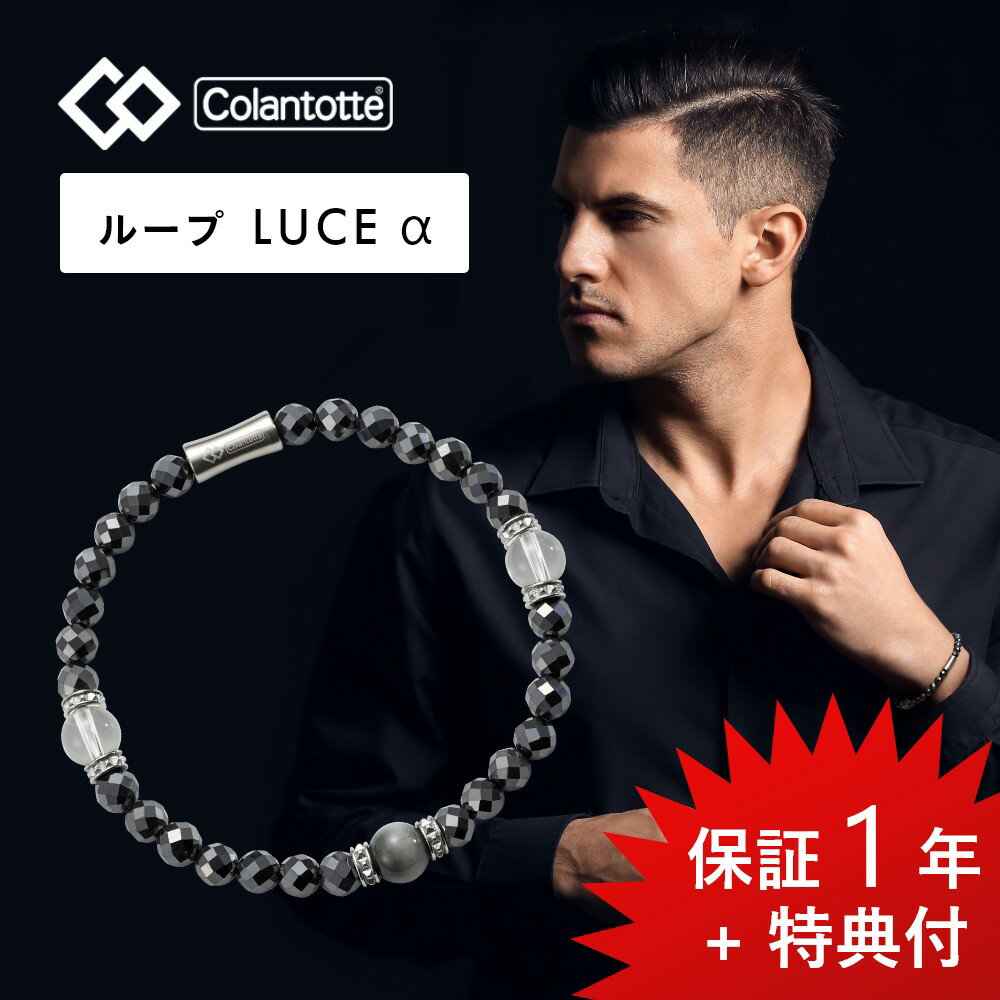 楽天DEPARTMENTSTORES【父の日 早割10％off】【レビュー特典】 Colantotte コラントッテ ループ ルーチェアルファ LUCEα 艶あり 磁気ループ 医療機器 ブレスレット ルーチェα 男性用 女性用 おしゃれ メンズ レディース 健康 アクセサリー