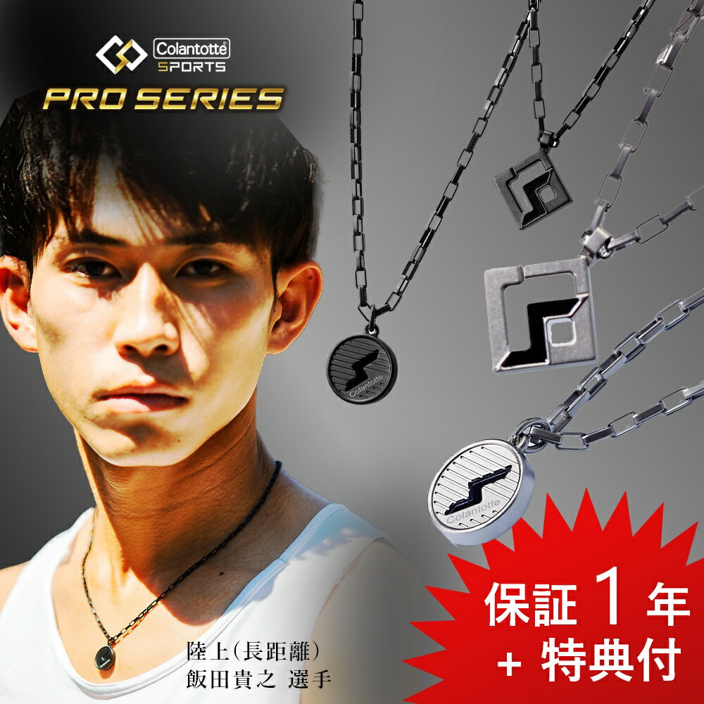 10％割＆最大P19】【レビュー特典】Colantotte コラントッテ Sports Pro マグチタンネックレス 磁気ネックレス ナチュラル ブラック 高級純チタン おしゃれ 男性 女性 効果 医療 機器 認証 交互配列 肩こり 首 強力 スポーツ 最強 ペア 売れ筋