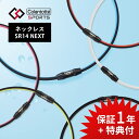 Colantotte コラントッテ スポーツ ネックレス Sports Necklace SR140 NEXT 磁気ネックレス 医療機器 医療 男性用 女性用 おしゃれ メンズ レディース 健康 アクセサリー