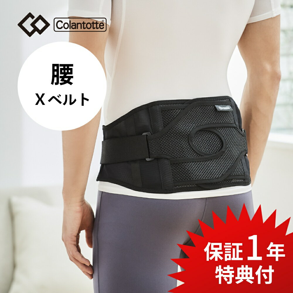 【父の日 早割10％off】【父の日ギフト 早割10％+レビュー特典】 Colantotte コラントッテ MAGサポーター 腰 Xベルト 腰用 サポーター クロスベルト サポートベルト メッシュ素材 2重ベルト ケア こし コルセット