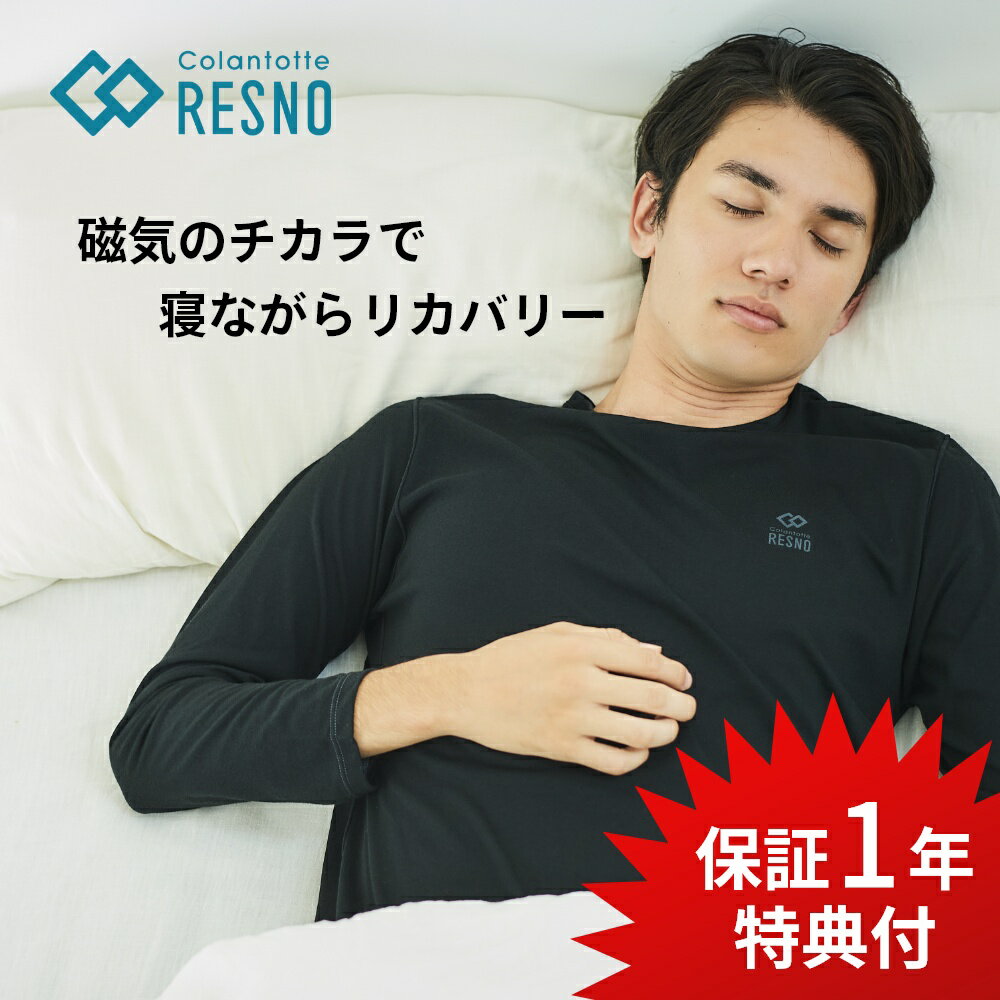 【マラソン最大P19!要エントリー】【レビュー特典】 Colantotte コラントッテ RESNO レスノ マグネ リカバリーシャツ ロング ユニセックス MAGNE RECOVERY SHIRTS LONG 男性用 女性用 メンズ レディース 健康 男女兼用