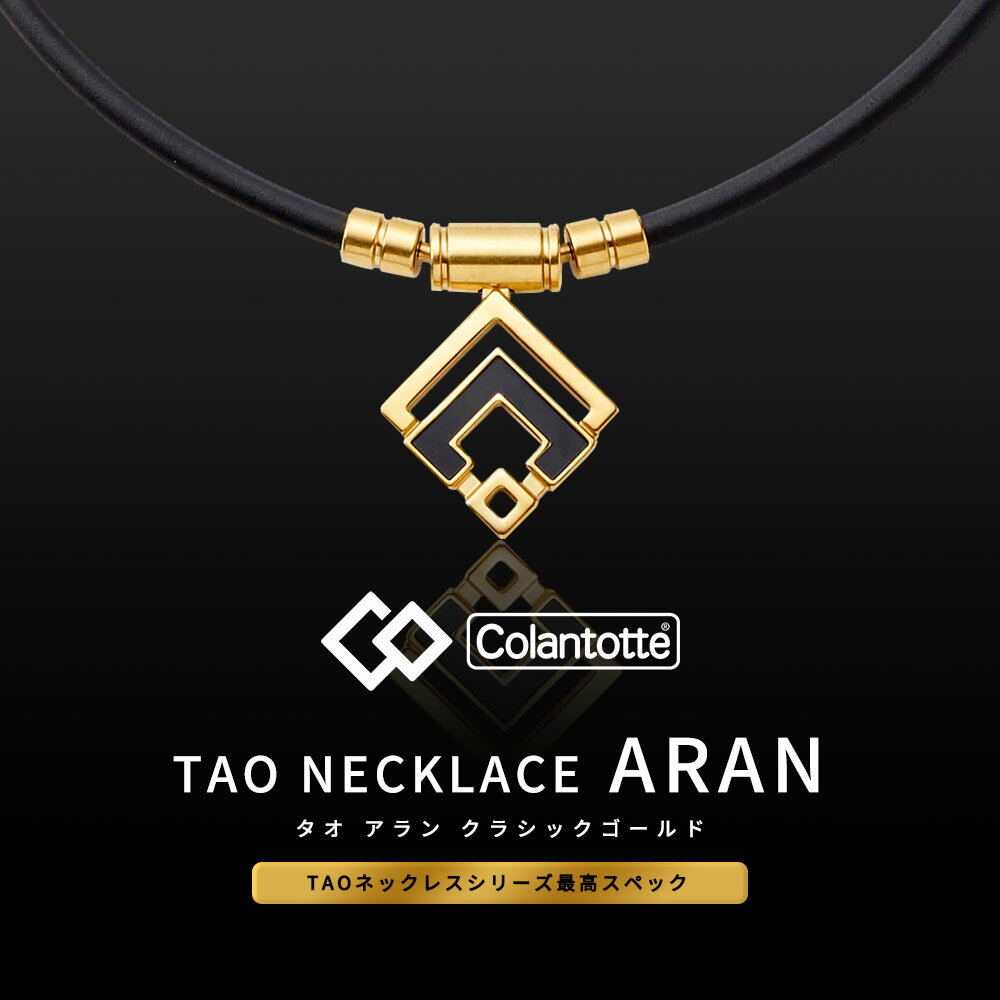 【着後レビューで入浴剤 他】コラントッテ TAOネックレス α ARAN アラン クラシックゴールド 磁気ネックレス 医療機器 肩こり 首こり おしゃれ 在宅 テレワーク 宇野昌磨 甲斐拓也 伊藤美誠 幸運を呼ぶ 梅野隆太郎 選手愛用