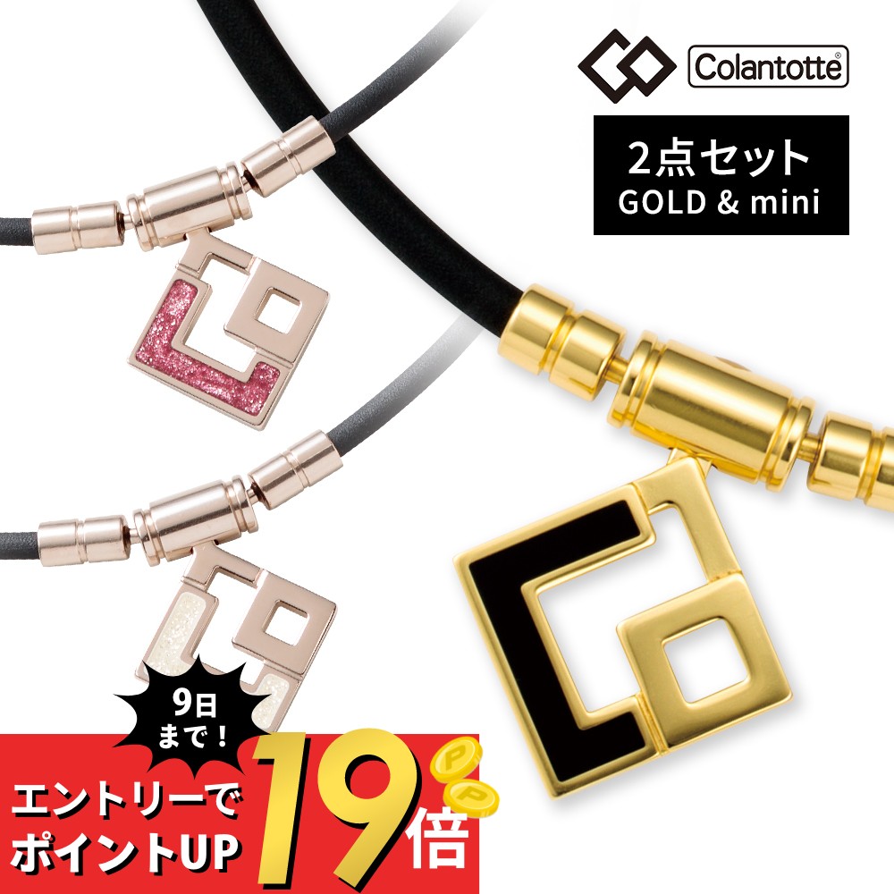 【マラソン10％割＆最大P19】【レビュー特典】コラントッテ TAO ネックレス AURA ゴールド＋mini 2点セット Colantotte 磁気ネックレス 医療機器 女性用 メンズ おしゃれ 肩こり 首こり 解消グッズ スポーツ こらんとって 在宅 テレワーク 血行改善