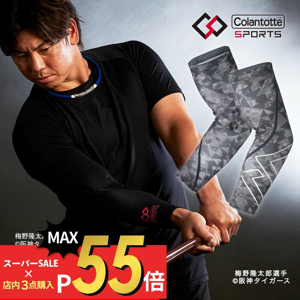 【SS最大P55!要エントリー】Colantotte コラントッテ スポーツ アームスリーブ Sports ARM SLEEVE 医療機器医療 男性用 女性用 おしゃれ メンズ レディース 健康 アクセサリー腕 UVカット 紫外線 ストレッチ 運動 筋肉 リカバリー コンプレッション インナー