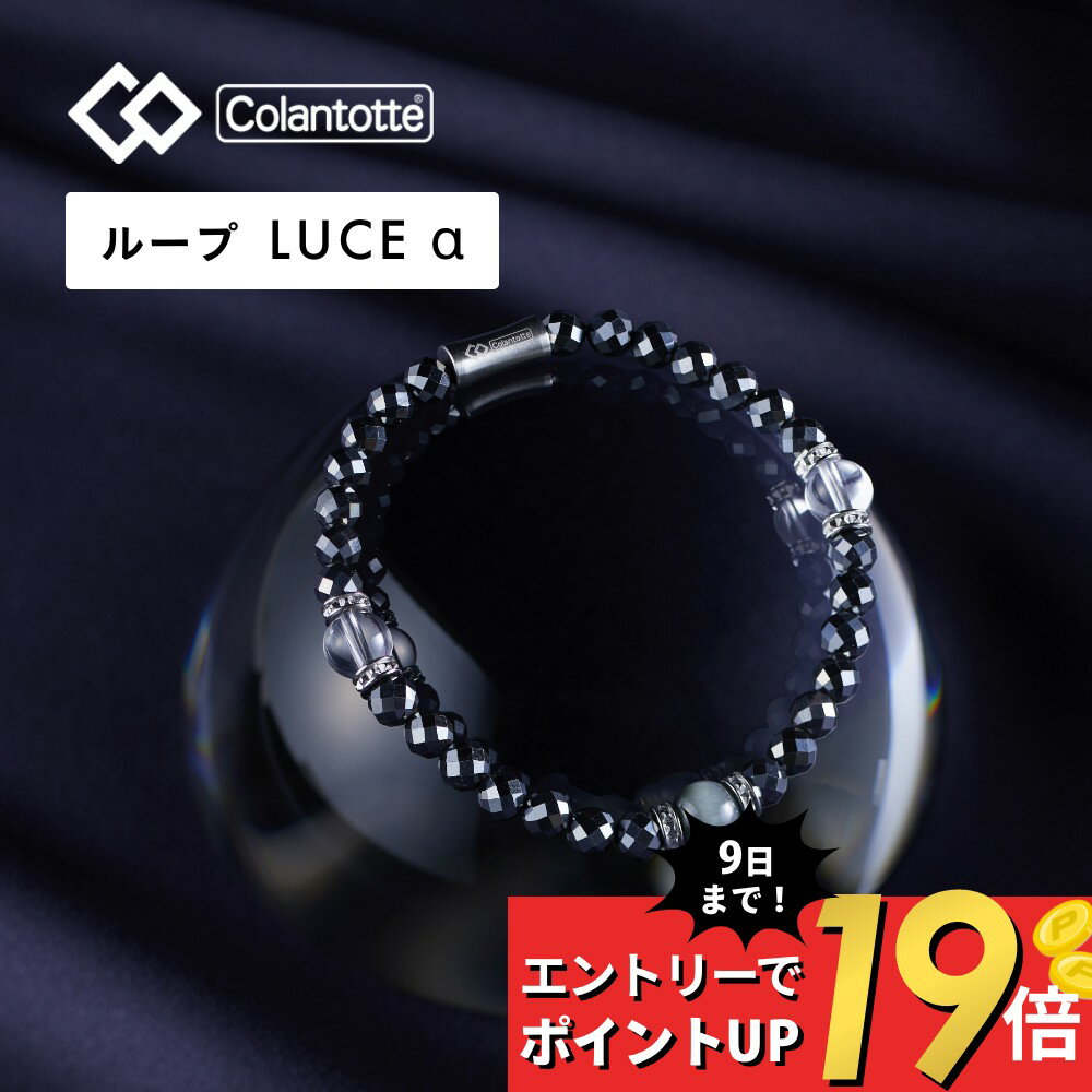 【マラソン10％割＆最大P19】【レビュー特典】 Colantotte コラントッテ ループ ルーチェアルファ LUCEα 艶あり 磁気ループ 医療機器 ブレスレット ルーチェα 男性用 女性用 おしゃれ メンズ レディース 健康 アクセサリー