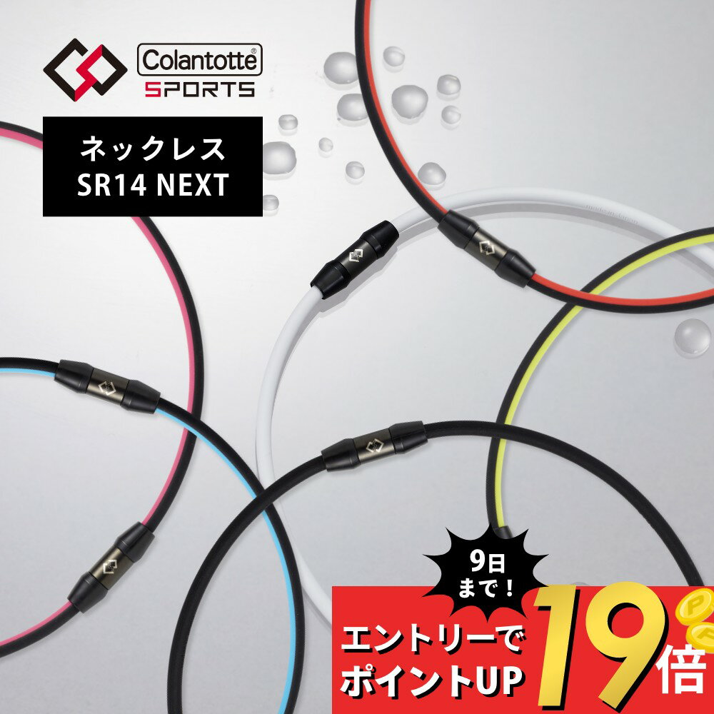 楽天DEPARTMENTSTORES【マラソン最大P19!要エントリー】Colantotte コラントッテ スポーツ ネックレス Sports Necklace SR140 NEXT 磁気ネックレス 医療機器 医療 男性用 女性用 おしゃれ メンズ レディース 健康 アクセサリー