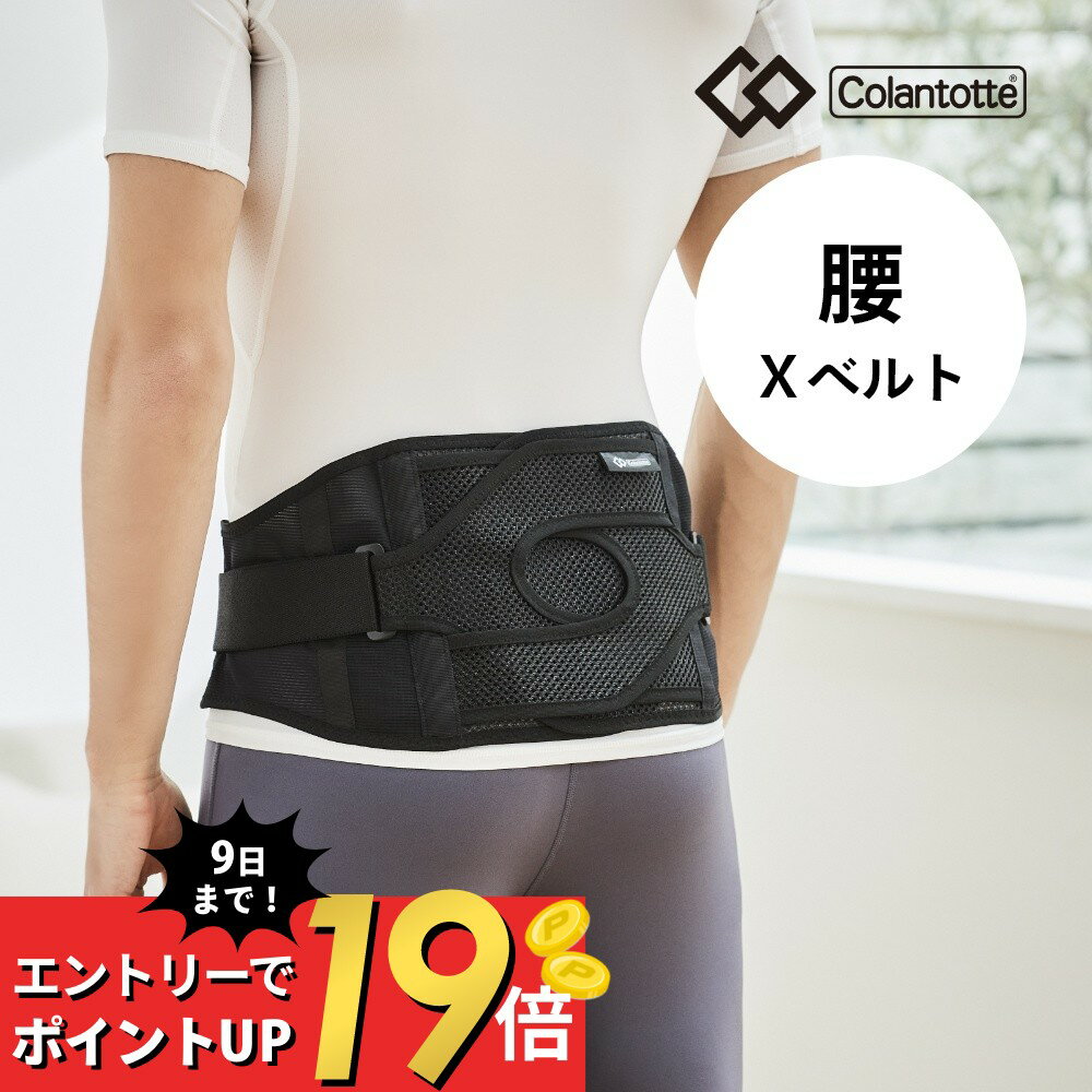 【SS最大P55!要エントリー】【父の日 早割10％off】【父の日ギフト 早割10％+レビュー特典】 Colantotte コラントッテ MAGサポーター 腰 Xベルト 腰用 サポーター クロスベルト サポートベルト…