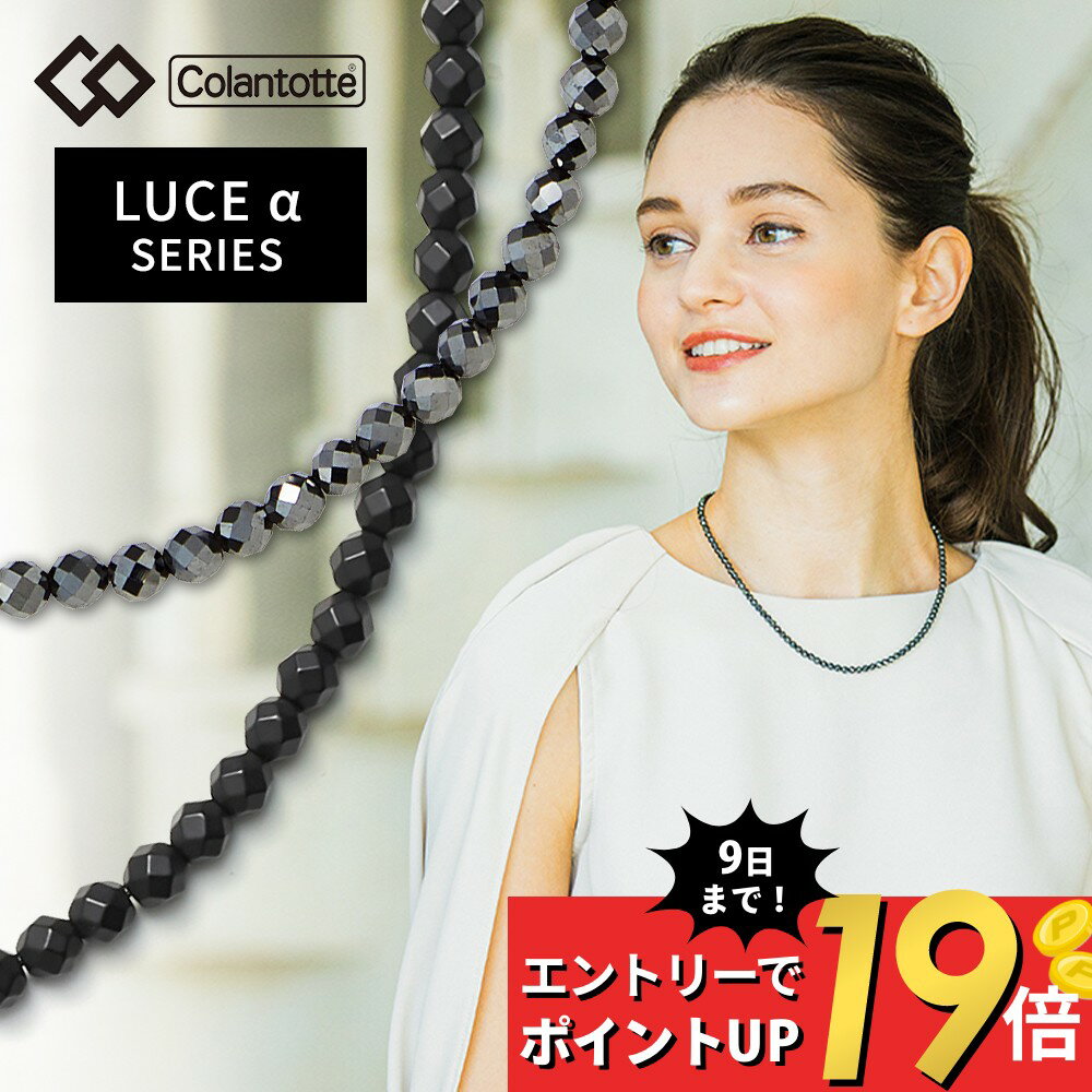 楽天DEPARTMENTSTORES【SS最大P55!要エントリー】【父の日 早割10％off】【レビュー特典】 Colantotte コラントッテ ネックレス ルーチェアルファ LUCEα 艶あり 艶なし 磁気ネックレス 医療機器 ルーチェα マット Matte 男性用 女性用 おしゃれ メンズ レディース 健康 アクセサリー