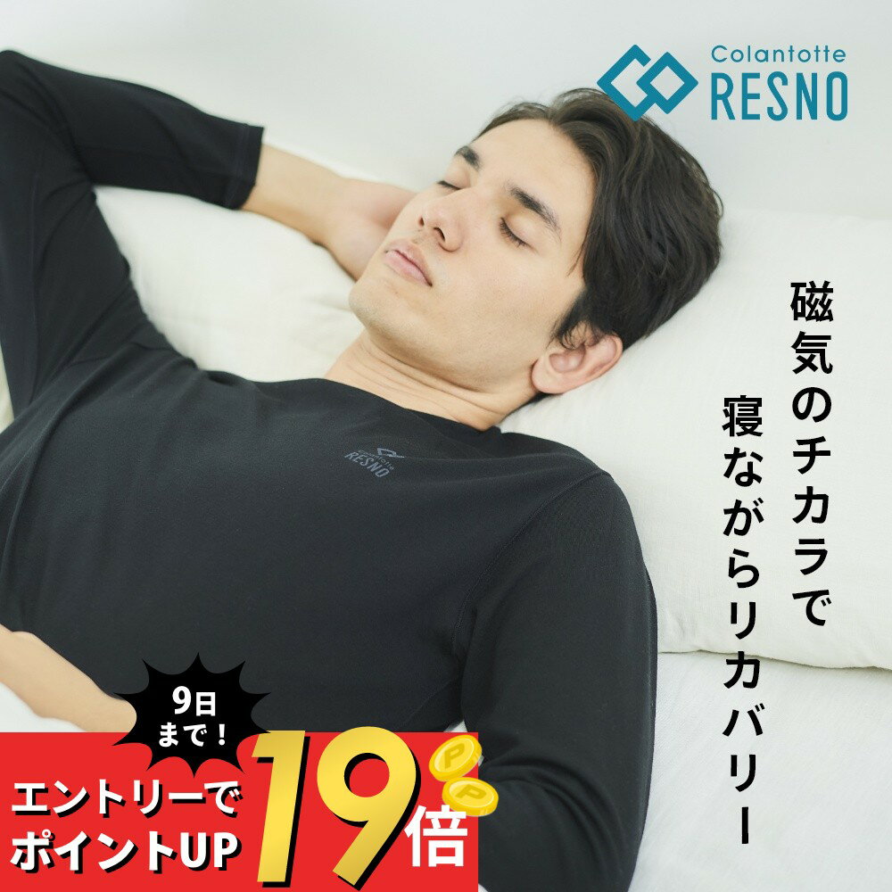 【マラソン最大P19!要エントリー】【レビュー特典】 Colantotte コラントッテ RESNO レスノ マグネ リカバリーシャツ ロング ユニセックス MAGNE RECOVERY SHIRTS LONG 男性用 女性用 メンズ レディース 健康 男女兼用