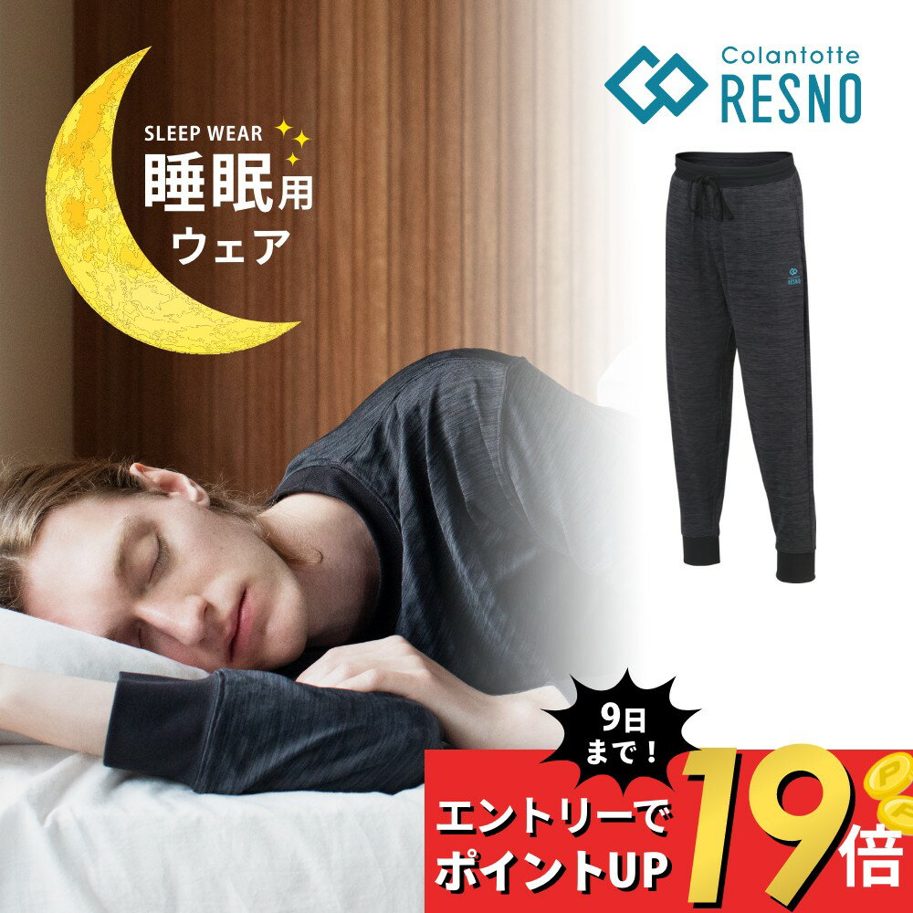 【マラソン10％割＆最大P19】【レビュー特典】 Colantotte コラントッテ RESNO MAGNE レスノ マグネ リカバリーウェア プラス ロングパンツ ユニセックス 男性用 女性用 メンズ レディース 健康 男女兼用 長ズボン