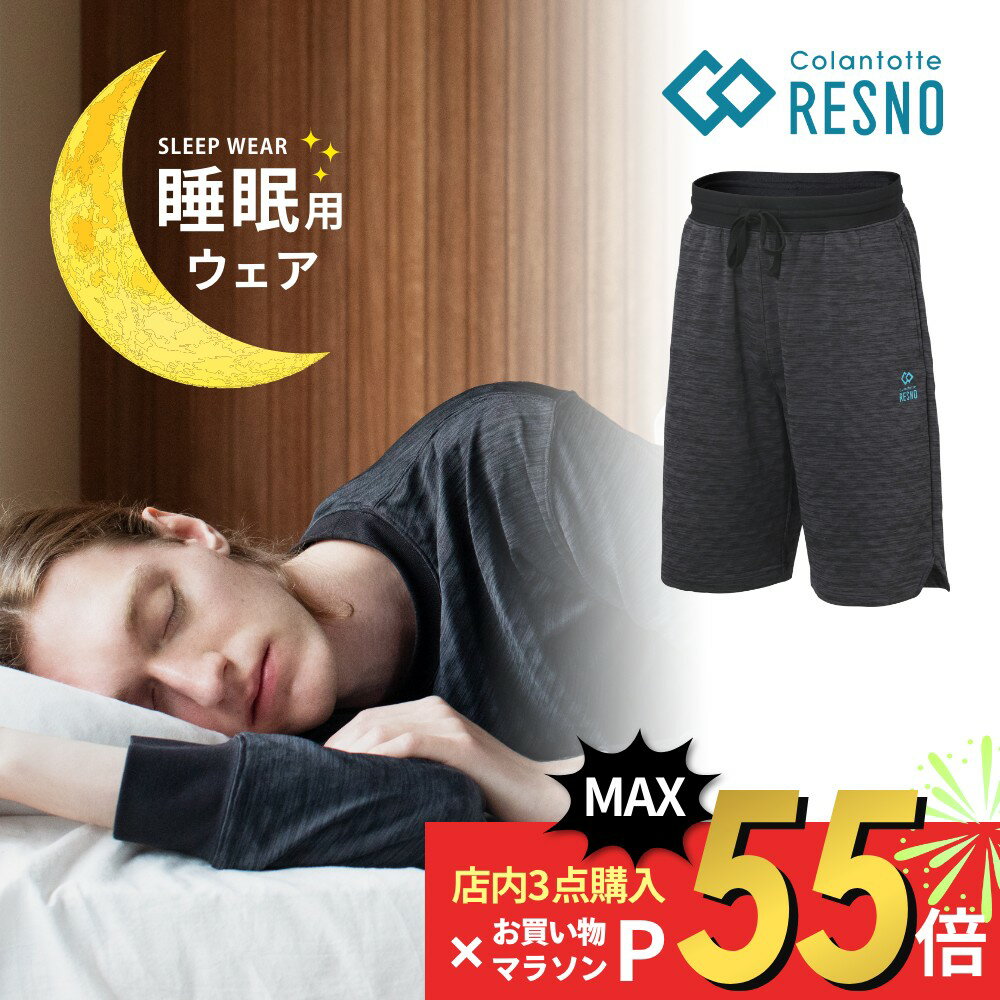 【マラソン10％割＆最大P19】【レビュー特典】 Colantotte コラントッテ RESNO MAGNE レスノ マグネ リカバリーウェア プラス ハーフパンツ ユニセックス 男性用 女性用 健康 男女兼用 短パン 半ズボン ショートパンツ