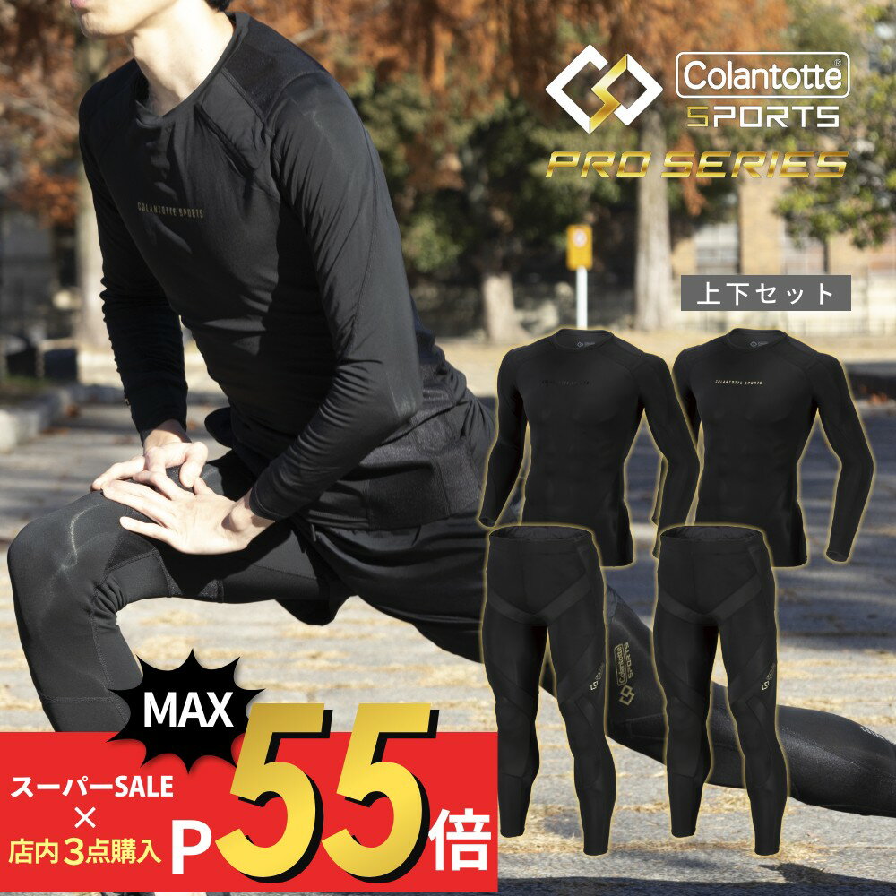 楽天DEPARTMENTSTORES【SS最大P55!要エントリー】【父の日 早割10％off】【レビュー特典】2点セット Colantotte コラントッテ Sports Pro ロングタイツ&トップス ロング 医療機器 コンプレッション 磁気 磁石 疲労回復 リカバリー ランニング UVカット 紫外線対策 メンズ インナー 姿勢維持