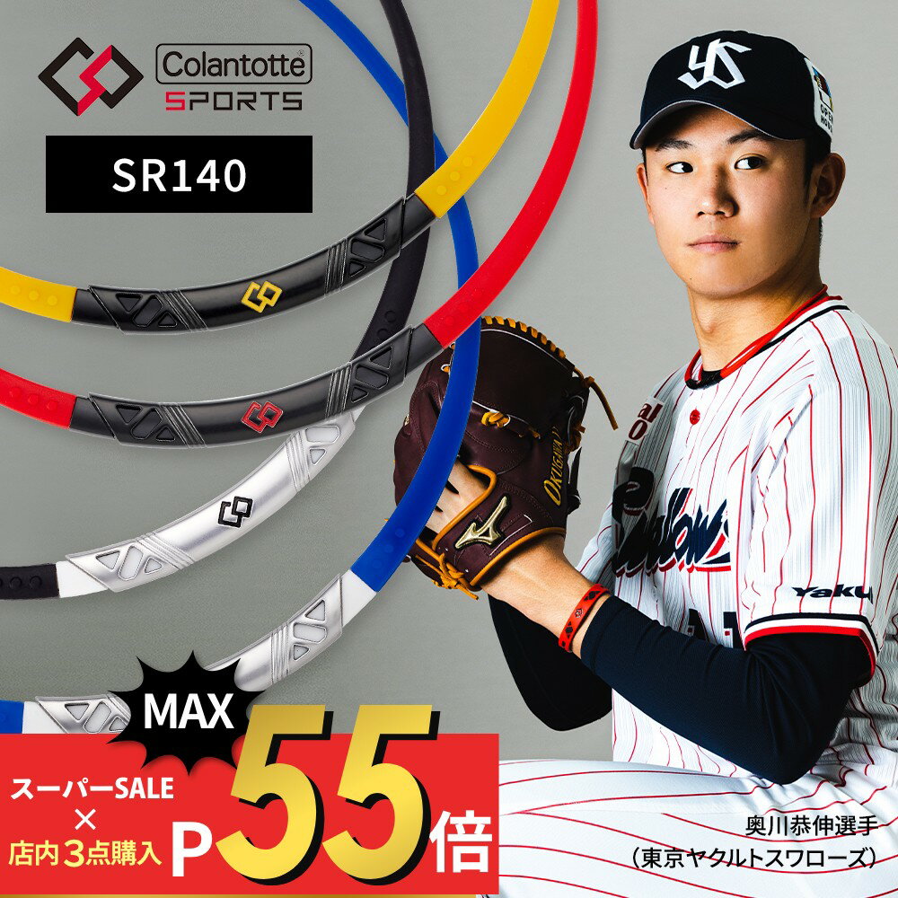 磁気ネックレス レディース 【マラソン最大P19!要エントリー】Colantotte コラントッテ スポーツ ネックレス Sports Necklace SR140 磁気ネックレス 医療機器 医療 男性用 女性用 おしゃれ メンズ レディース 健康 アクセサリー