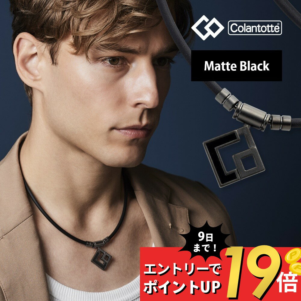 【マラソン10％割＆最大P19】【レビュー特典】コラントッテ Colantotte TAO ネックレス AURA マットブラック 磁気ネ…