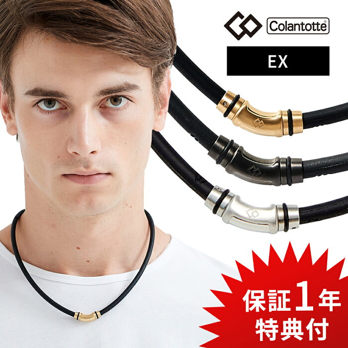 【SS中10％クーポン＆10倍】【着後レビューで入浴剤 他】コラントッテ ネックレス クレストR「EX」 Colantotte 磁気ネックレス 健康 アクセサリー 肩こり 血行 磁石 頭痛 スポーツ ヘルスケア ゴールド ブラック シルバー 父の日 敬老の日 ギフト crestr