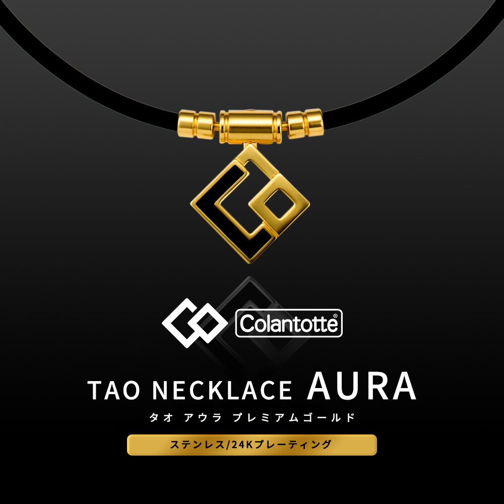 【10％クーポン有】【着後レビューで入浴剤 他】コラントッテ TAO ネックレス AURA タオ アウラ プレミアムゴールド Colantotte 磁気ネックレス 医療 女性用 メンズ おしゃれ 肩こり 解消グッズ スポーツ 在宅 テレワーク 菊池涼介 選手着用