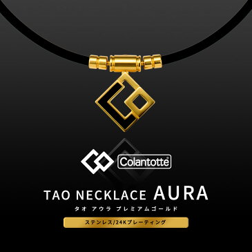 【SS中1,000円off+P10倍】【着後レビューでループorパッチ】コラントッテ TAO ネックレス AURA [タオ アウラ プレミアムゴールド] Colantotte 磁気ネックレス 健康 アクセサリー 肩こり 血行 磁石 頭痛 敬老の日 父の日 ギフト