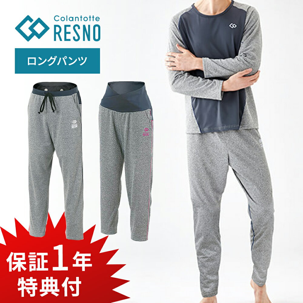 【レビュー特典】コラントッテ 長袖 レスノ スイッチングパンツ ロング メンズ ウィメンズ Colantotte RESNO パジャマ 部屋着 磁気ウェア トレーニング 安眠 不眠症 睡眠 肩こり 血行 磁石 頭痛