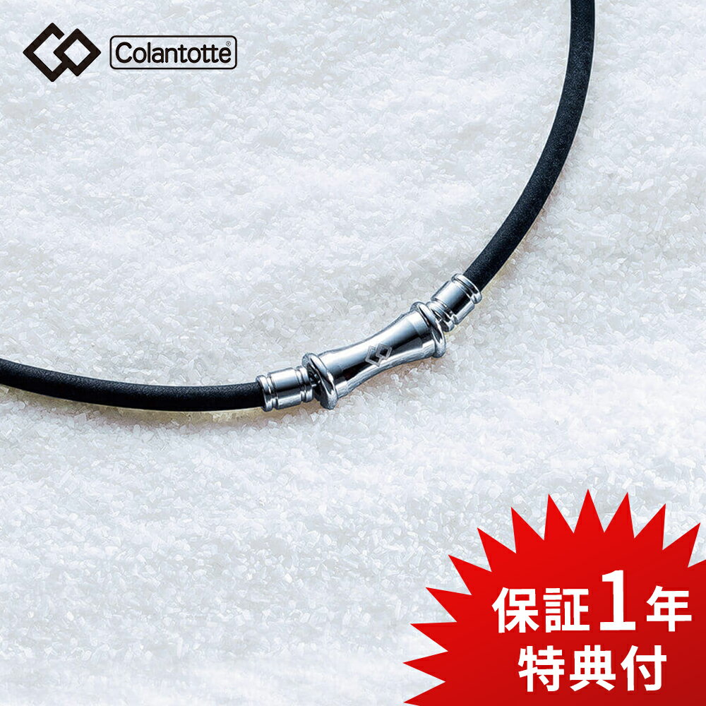 楽天DEPARTMENTSTORES【レビュー特典】コラントッテ TAO ネックレス RAFFI [タオ ラフィ] Colantotte 磁気ネックレス 健康 アクセサリー 肩こり 血行 磁石 頭痛