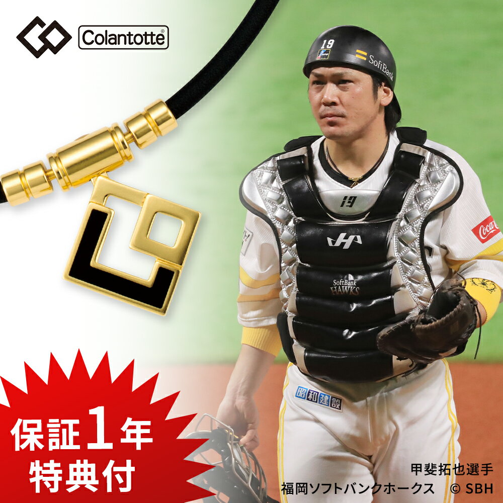 【父の日 早割10％off】【レビュー特典】コラントッテ TAO ネックレス AURA タオ アウラ プレミアムゴールド Colantotte 磁気ネックレス 医療 女性用 メンズ おしゃれ 肩こり 解消グッズ スポーツ 在宅 テレワーク 菊池涼介 選手着用