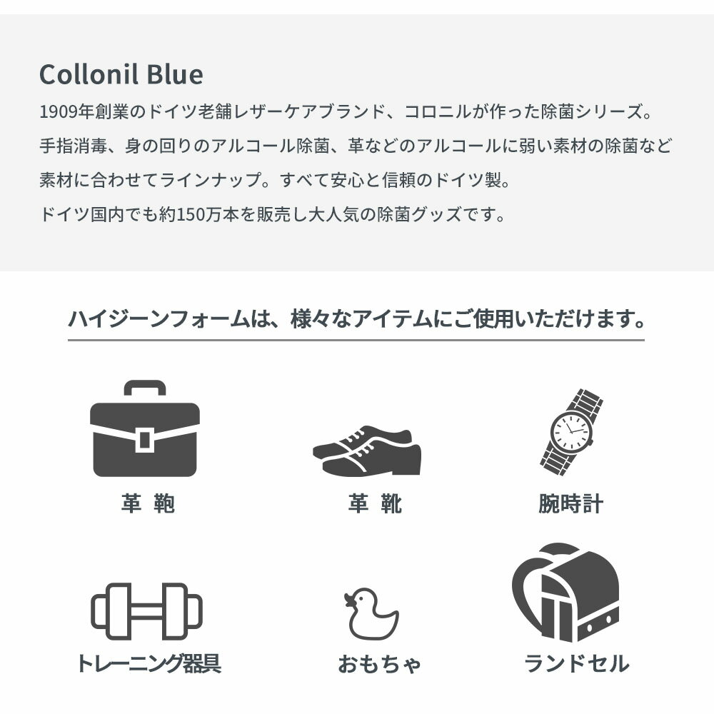 Collonil Blue コロニルブルー ハイジーンフォーム 125ml 除菌フォーム 泡除菌 HYGIENE SCHAUM 携帯 持ち運び クリーナー レザー かばん 財布 おもちゃ 家具 ドイツ製 オフィス ドアノブ トイレ 便座 簡単 トレーニング器具 ランドセル