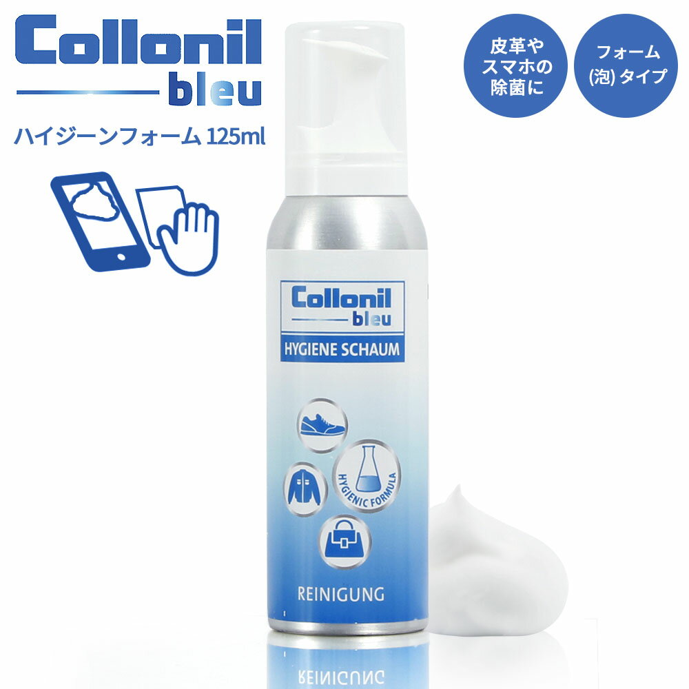 Collonil Blue コロニルブルー ハイジーンフォーム 125ml 除菌フォーム 泡除菌 HYGIENE SCHAUM 携帯 持ち運び クリーナー レザー かばん 財布 おもちゃ 家具 ドイツ製 オフィス ドアノブ トイレ 便座 簡単 トレーニング器具 ランドセル