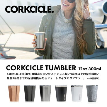 【着後レビューで選べる特典】CORKCICLE コークシクル 12oz/300mlTUMBLER タンブラー 保温 保冷 蓋付き コーヒー ふた付き おしゃれ 保冷9時間 保温3時間 水筒 ステンレスボトル マイボトル マグボトル アウトドア