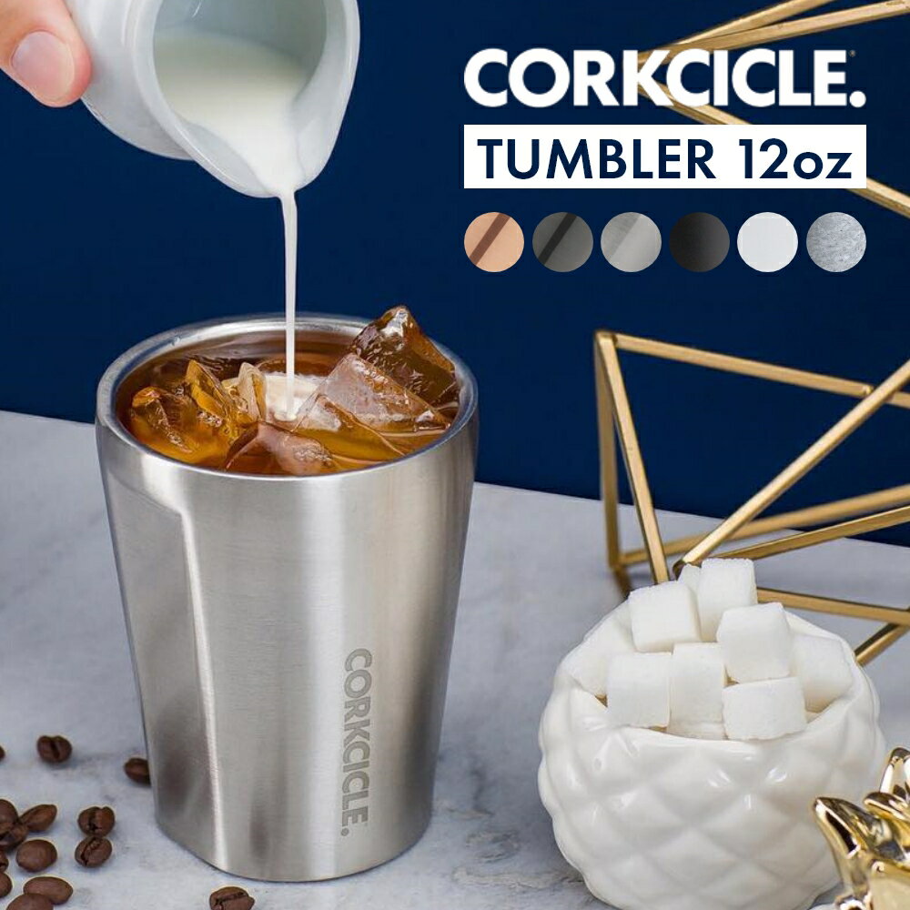 【マラソン最大P19 要エントリー】【レビュー特典】CORKCICLE コークシクル 12oz/300mlTUMBLER タンブラー 保温 保冷 蓋付き コーヒー ふた付き おしゃれ 保冷9時間 保温3時間 水筒 ステンレスボトル マイボトル マグボトル アウトドア 2112