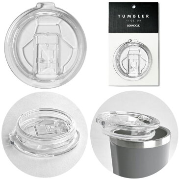 CORKCICLE TUMBLER コークシクル タンブラー用蓋 12oz 16ozLID フタ 専用 ふた 栓 コーヒー 紅茶 ドリンク テイクアウト 単品 蓋のみ フタのみ