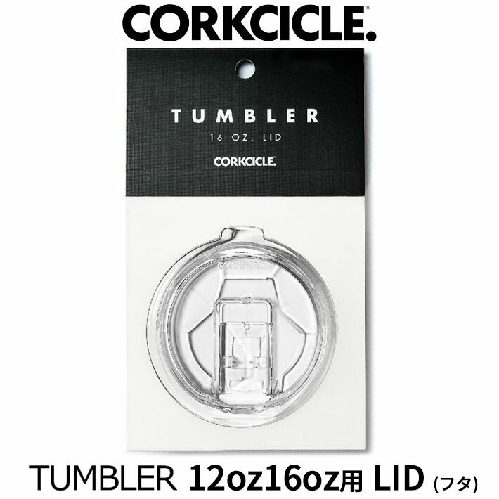 CORKCICLE TUMBLER コークシクル タンブラー用蓋 12oz 16ozLID フタ 専用 ふた 栓 コーヒー 紅茶 ドリンク テイクアウト 単品 蓋のみ フタのみ