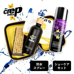 【レビュー特典】 クレップ プロテクト Crep Protect 防水スプレー 200ml & シューケアキット 2点セット 靴用 疎水性防水スプレー 日本産 国産 靴洗い