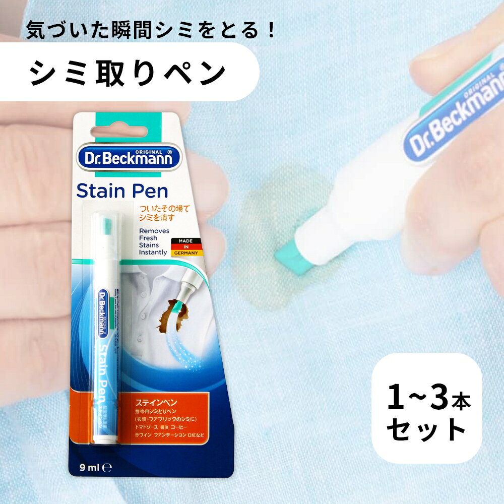 Dr.Beckmann ドクターベックマン ステインペン 1本 2本 3本 旅行 携帯用 染み抜き 持ち運び ペン 型 シミ抜き ドイツ スティック 衣類衣類の修正ペン シミ取り シミ落とし 汚れ た 服 復活 持ち運び 食べこぼし シミ 洗剤 取り方 応急処置 おすすめ