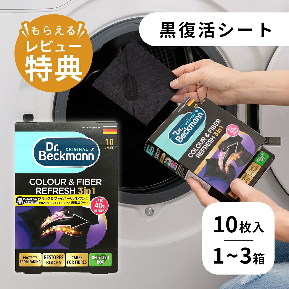 【レビュー特典】Dr.Beckmann ドクターベックマン 黒復活シート 30枚 黒 ブラック カラー&ファイバーリフレッシュ 10枚入 服を染める 染料 色褪せた服 染め直し 復活 シート 衣類 色あせ 戻す 修復 正規品 取扱店 ドイツ製 まとめ買い おすすめ 使い方 日本語説明