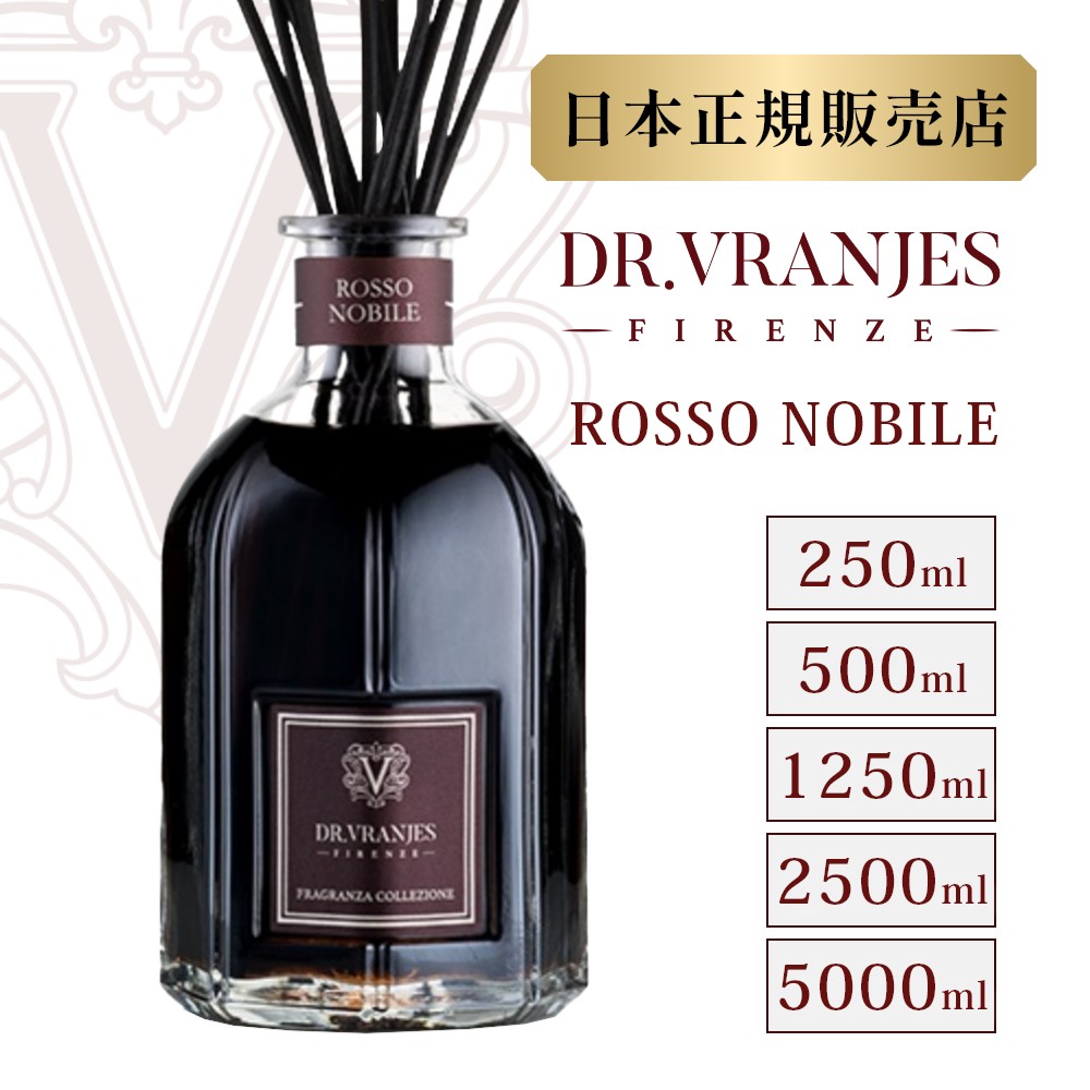 【レビュー特典】DR. VRANJES ドットール・ヴラニエス ロッソ ノービレ ディフューザー 日本正規品 250ml 500ml 1250ml 2500ml 5000ml 2L 5L ROSSO NOBILE 本体 スティック付き 芳香剤 部屋 リ…