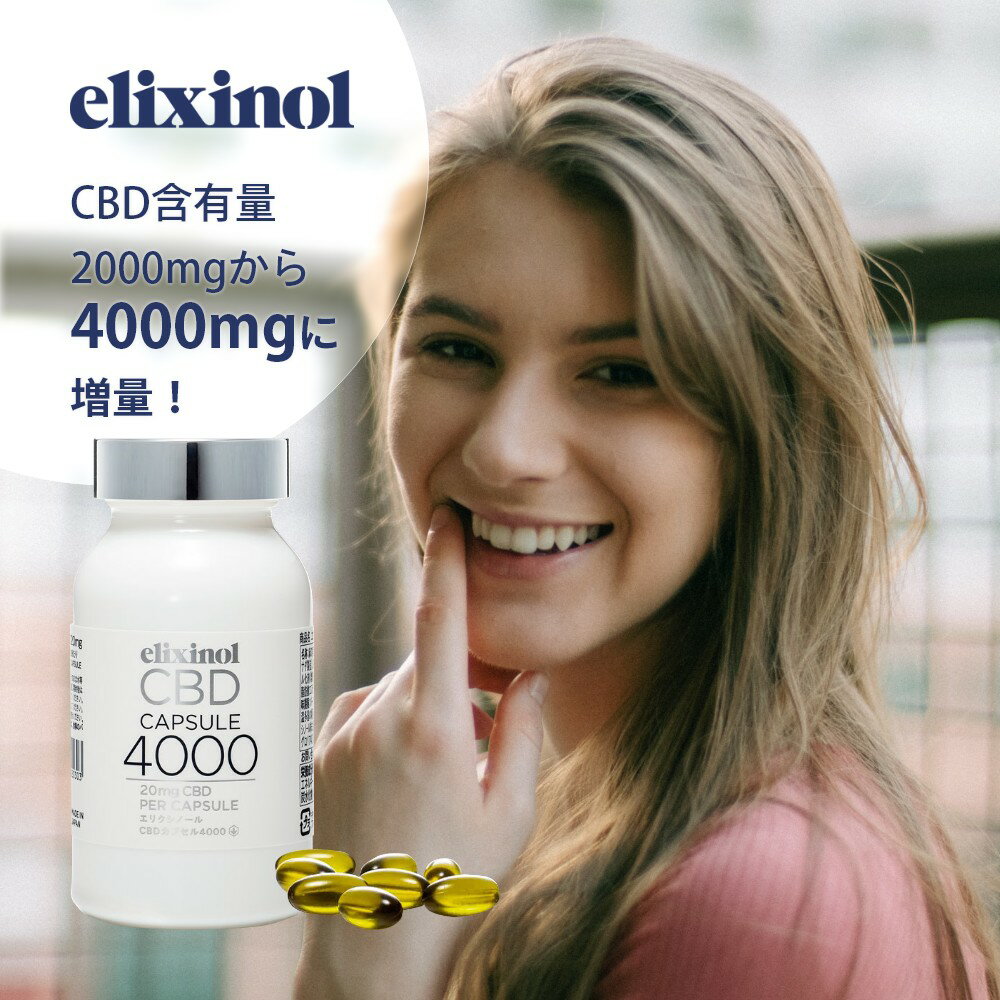 楽天DEPARTMENTSTORES【SS最大P55!要エントリー】エリクシノール CBDカプセル4000 200粒入り CBD4000mg 1粒あたりCBD含有量20mg 国内製造 国産 日本製 CBDオイル リキッド elixinol カンナビジオール 麻 ヘンプ 快眠 生活リズム 入眠