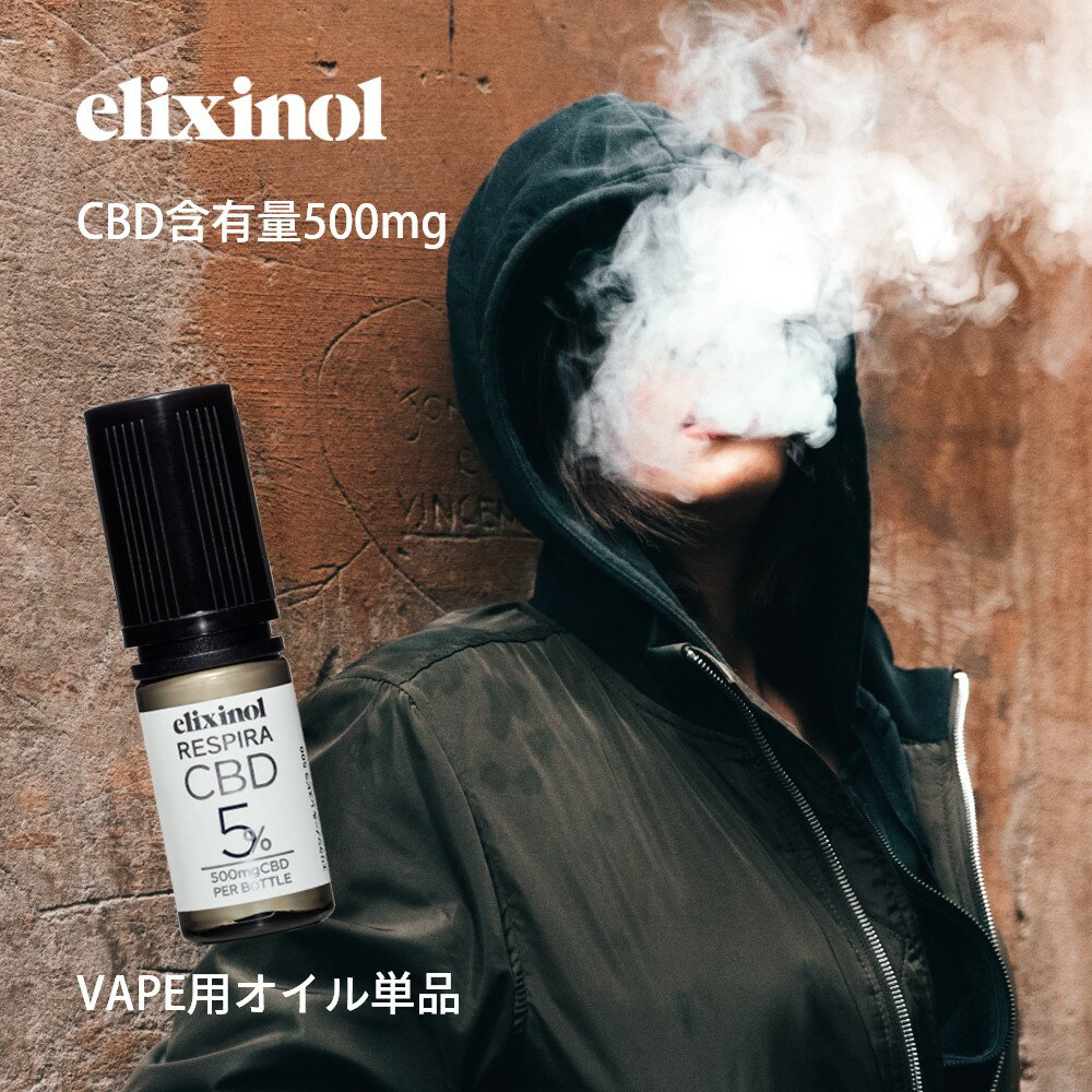 楽天DEPARTMENTSTORES【マラソン最大P19!要エントリー】エリクシノール VAPE用CBDオイル レスピラ500 CBD含有量500mg 5％ 内容量10ml ベイプ ヴェポライザー ベポライザー 電子タバコ アトマイザー 日本製オイル リキッド リラックス 禁煙 elixinol カンナビジオール 国内製造 麻 ヘンプ