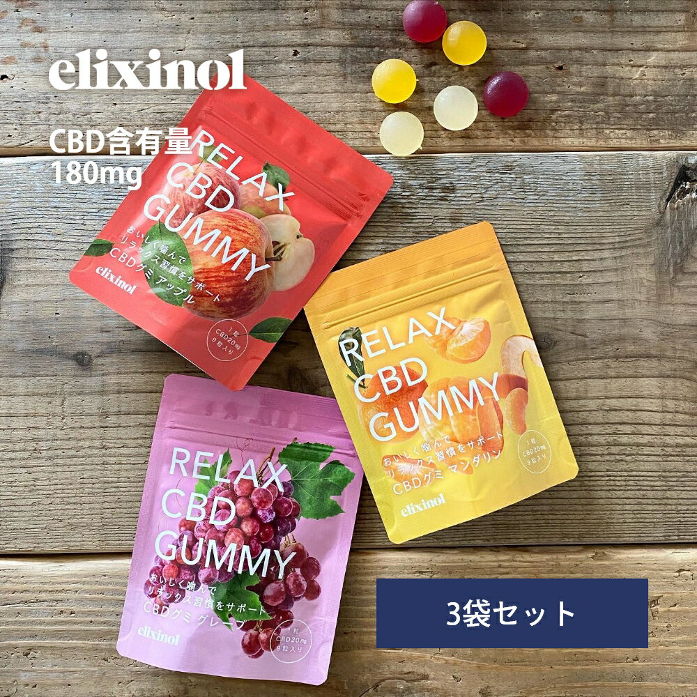 楽天DEPARTMENTSTORES【SS最大P55!要エントリー】エリクシノール CBDグミ 3袋セット CBD含有量180mg 1粒あたりCBD含有量20mg 日本製 国産果汁 ミカン リンゴ ブドウ 国内製造 国産 CBDオイル elixinol カンナビジオール 麻 ヘンプ 生活習慣 マインドフルネス スイーツ プチギフト