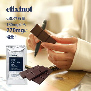 エリクシノール カカオバー CBD含有量270mg チョコレート 日本製 カカオ74% 国内製造 国産 板チョコ CACAO BAR ビター CBDオイル リラックス elixinol カンナビジオール 麻 ぐっすり 快眠 入眠 ストレ ス 生活習慣 マインドフルネス お菓子 スイーツ