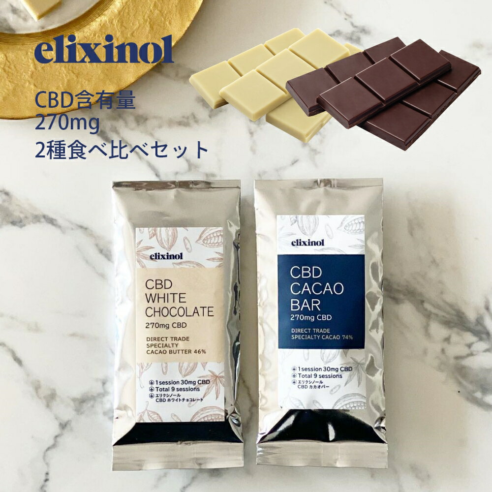 エリクシノール 2種食べ比べセット CBDチョコレート CBD含有量270mg 1片あたりCBD含有量30mg 日本製 カカオバター 46% カカオ 74% 国内製造 国産 板チョコ CHOCOLATE CBDオイル elixinol カンナビジオール 麻 お菓子 スイーツ おやつ