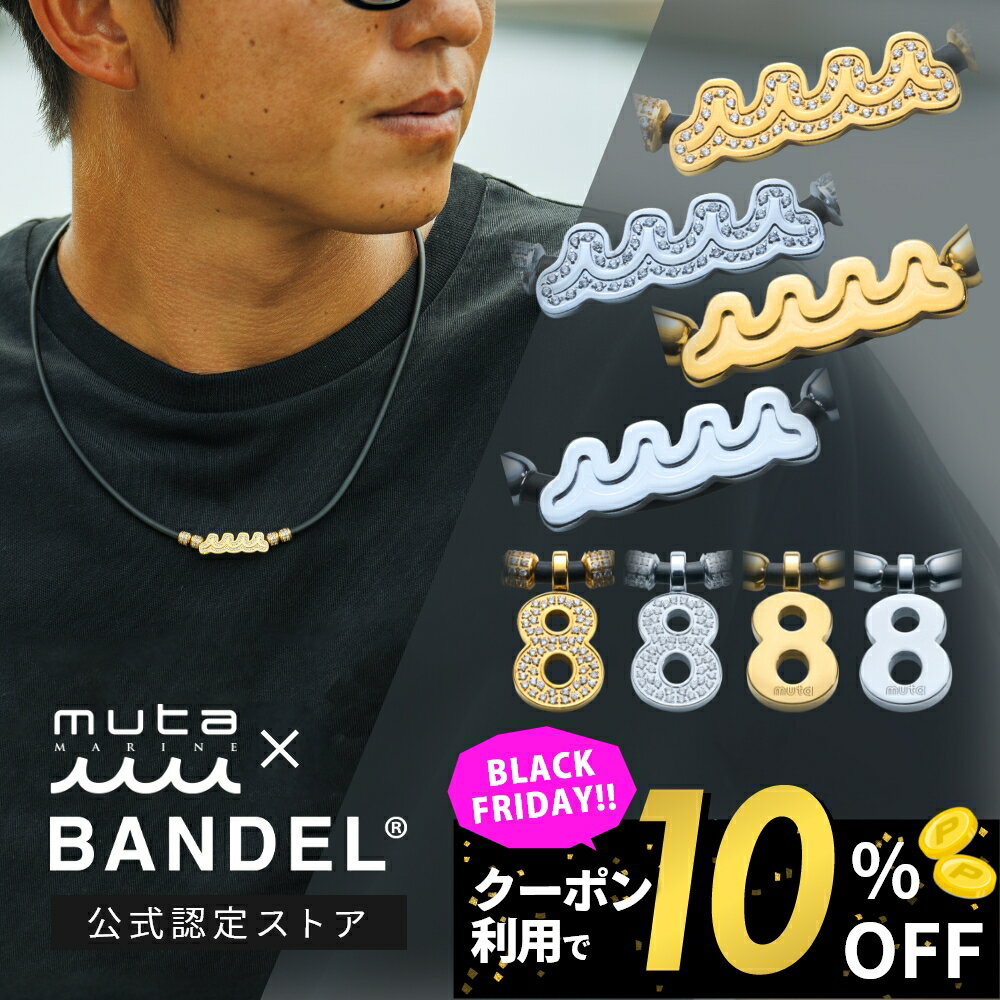【BKフライデー10％割】【レビュー特典】BANDEL muta MARINE バンデル ムータ マリン Fit Plus フィットプラス Custom 3way ネックレス アンクレット ブレスレット 磁気ネックレス ループ医療機器 永久磁石 肩こり 首 腕 脚 コリ 血行改善 シンプル ブランド