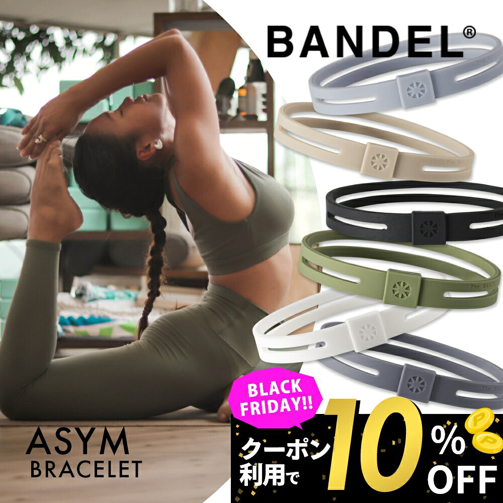 【BKフライデー10％割】【レビュー特典】BANDEL バンデル アシム ブレスレット ASYM Bracelet プラチナシリコーン シリコン ゴム 高級感 メンズ レディース ペア スポーツ つけっぱなし 運動 アシンメトリーデザイン ニュアンスカラー アクセサリー シリコン