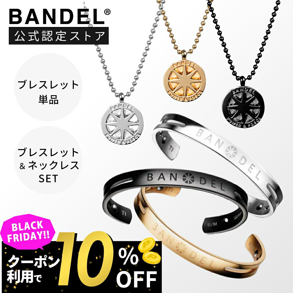 【BKフライデー10%割】【レビュー特典】BANDEL バンデル チタン バングル(ブレスレット)単体 / ネックレス バングル セット65cm メンズ レディ...