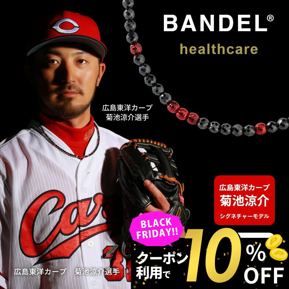【BKフライデー10%割】【レビュー特典】 BANDEL バンデル 磁気ネックレス 磁気 ネックレス ギャラクシー 広島東洋カープ 菊池涼介 シグネチャーモデル...
