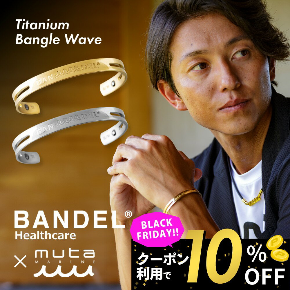 【BKフライデー10％割】【レビュー特典】BANDEL × muta MARIN バンデル ムータ チタン バングル Waveブレスレット 金属アレルギー対応 メンズ レディース ペア シルバー ゴールド つけっぱなし おしゃれ かっこいい 大きめ 細め ブランド