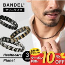【マラソン中10%Off】【レビュー特典】BANDEL バンデル Healthcare Planet 長さ調整磁気ネックレス 医療機器認定 最強 200mT ペ...