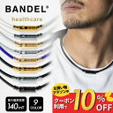 【レビュー特典】BANDEL バンデル 磁気ネックレス ニュートラル ネックレス ヘルスケアライン 医療機器 永久磁石 肩こり 首 コリ 血行改善 筋肉の回復 ...