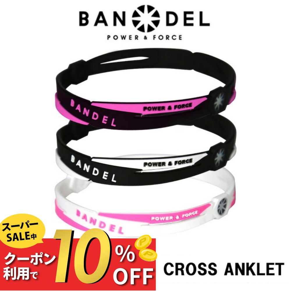 【レビュー特典】BANDEL バンデル クロス アンクレット CROSS ANKLETシリコン ゴム 高級感 メンズ レディース ペア スポーツ つけっぱなし ...