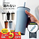 【レビュー特典】STTOKE ストーク ストロー タンブラー V 大きい 590ml ストロー付き セラミック 持ち運び こぼれない かわいい 大きいサイズ 大...