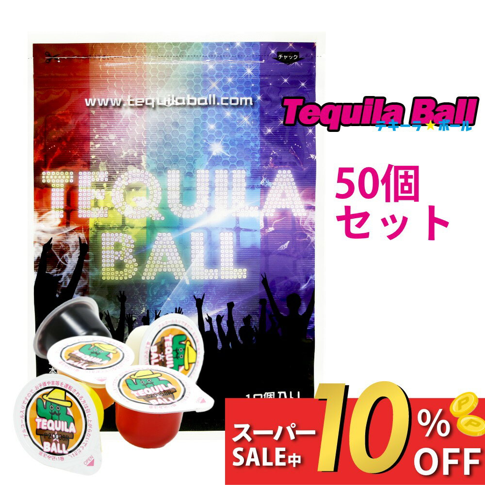 【レビュー特典】TEQUILA BALL テキーラボール 50個入り テキーラ 種類 オレンジ パイ ...